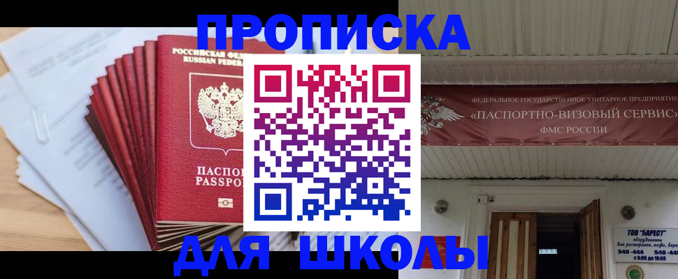 регистрация для школы в Ставрополе