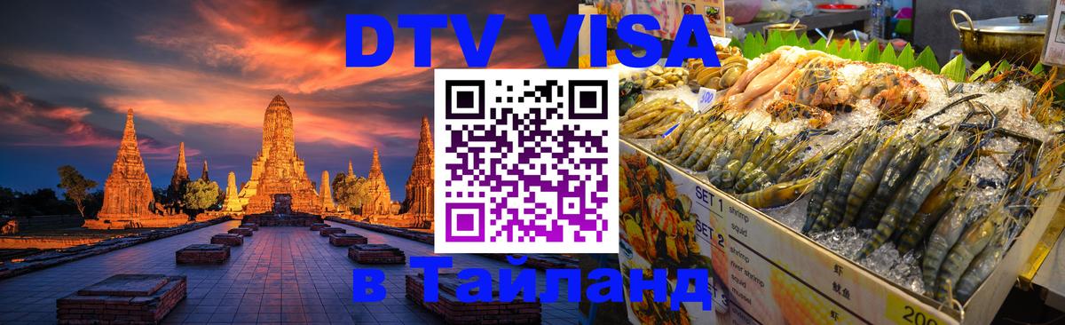 DTV Visa Thailand — прайс и условия, виза без дополнительных документов - Ставрополь 03.10.2025 DTV Visa Thailand — прайс и условия, виза без дополнительных документов - Ставрополь 04.10.2025