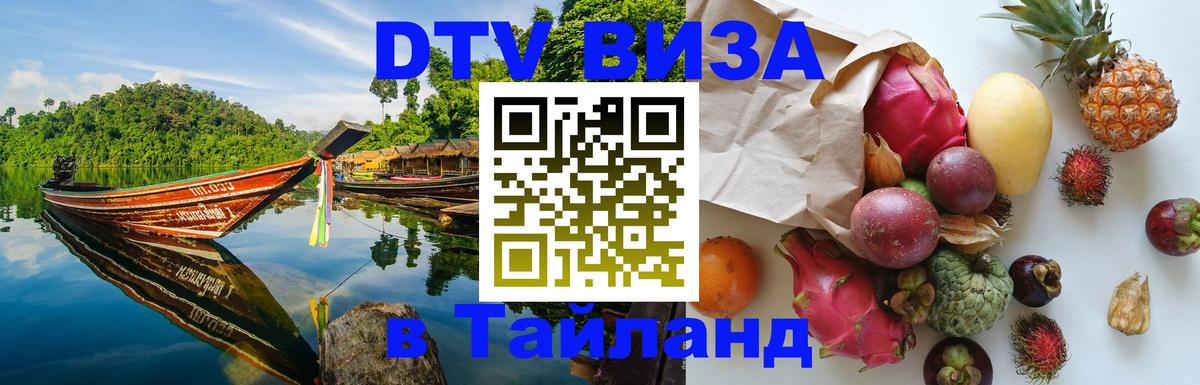 DTV Visa Thailand — прайс и условия, виза без дополнительных документов - Ставрополь 