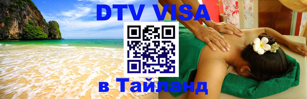 Купить DTV визу в Таиланд Ставрополь 